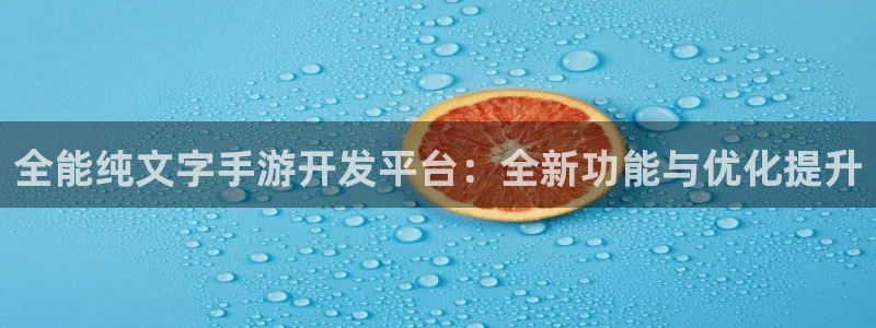 28大神预测软件北京：全能纯文字手游开发平台：全新功能与优化