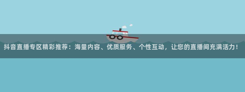 833nba直播在线观看免费：抖音直播专区精彩推荐：海量内容、优质服务、个性互动，让您的直播间充满活力！