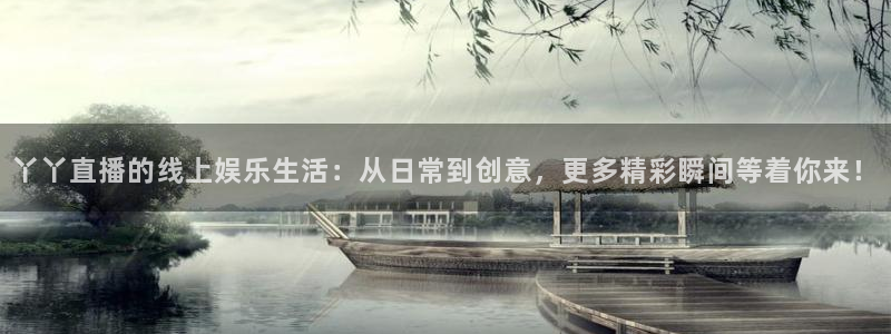 3833tv直播nba：丫丫直播的线上娱乐生活：从日常到创意，更多精彩瞬间等着你来！