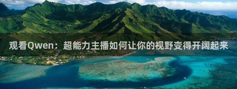833足球直播在线观看：观看Qwen：超能力主播如何让你的视野变得开阔起来