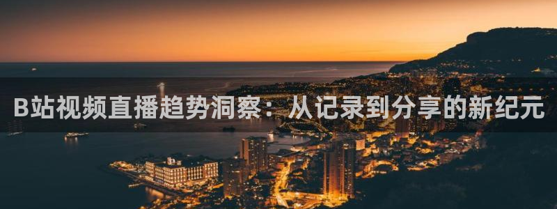 833足球视频直播