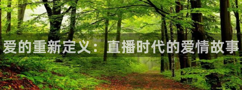 nba833直播免费观看直播在线：爱的重新定义：直播时代的爱情故事